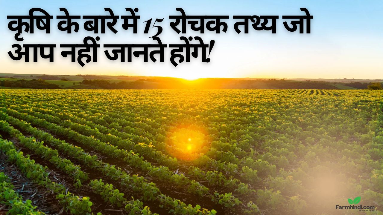 15_agri_facts