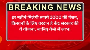 प्रधानमंत्री किसान मानधन योजना