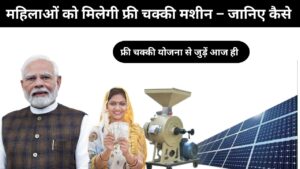 फ्री आटा चक्की योजना