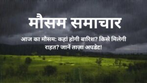 मौसम समाचार