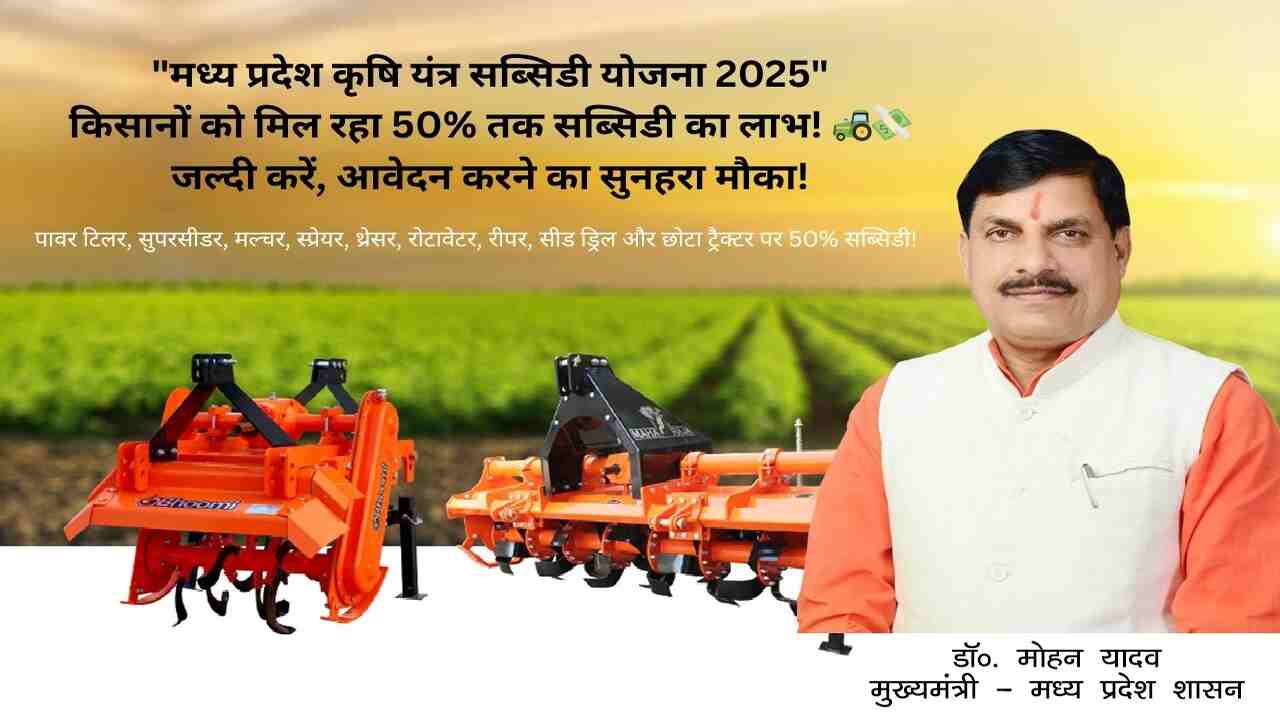 Krishi Yantra Subsidy Yojana 2025