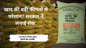 यूरिया-डीएपी की कीमतें फिक्स