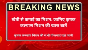 कृषक कल्याण मिशन