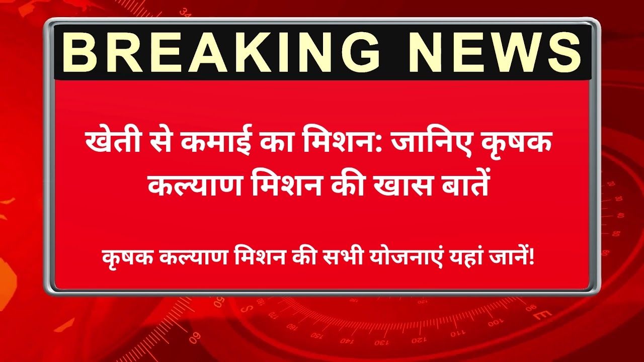 कृषक कल्याण मिशन