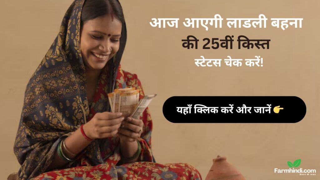 लाडली बहना योजना 25वीं किस्त आज