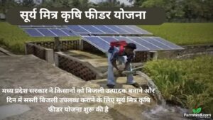 सूर्य मित्र कृषि फीडर योजना