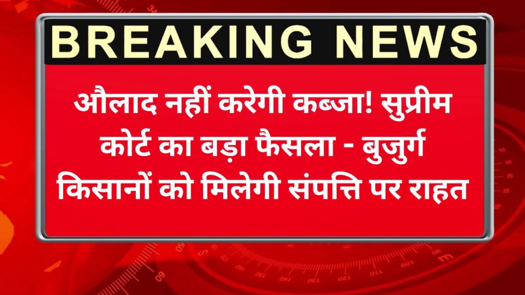औलाद नहीं करेगी कब्जा!