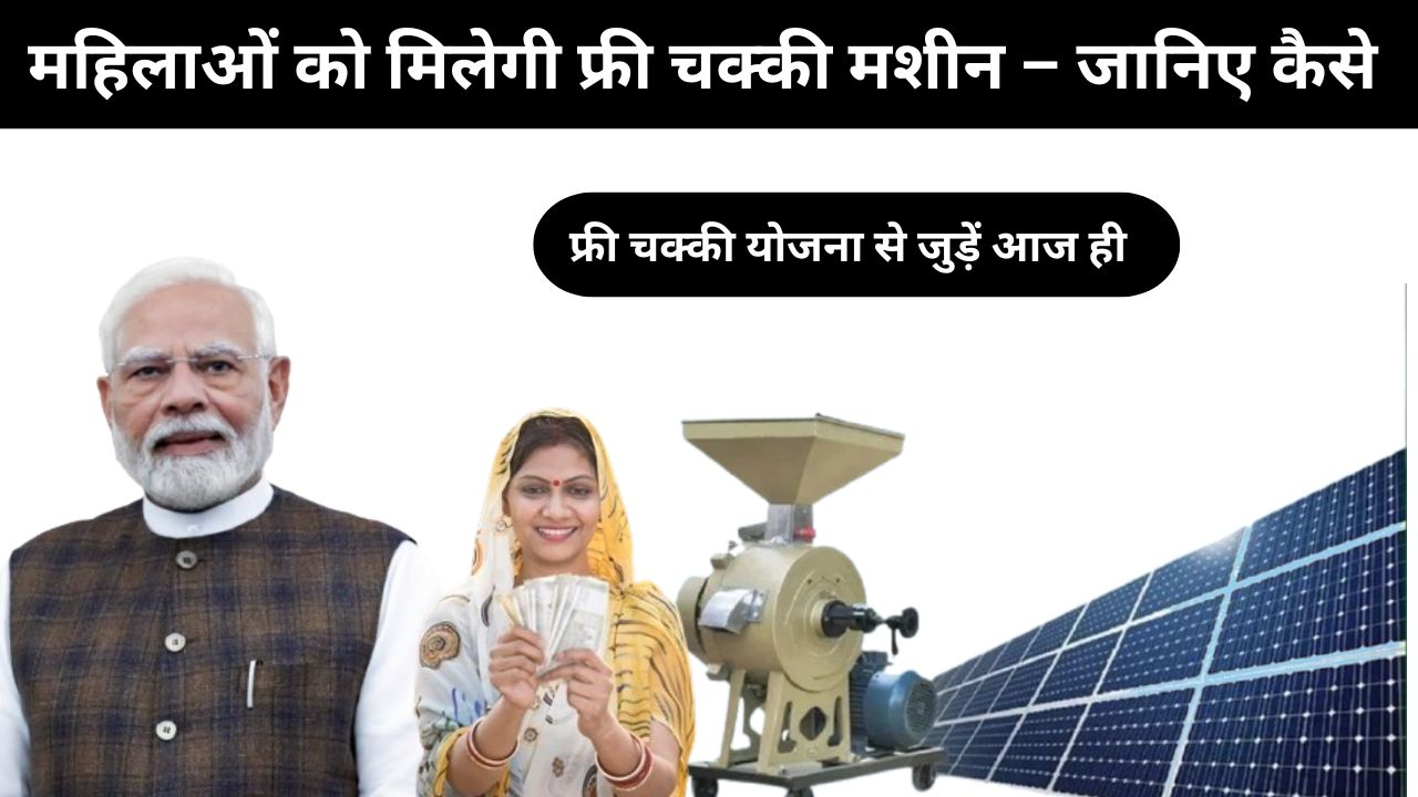 फ्री आटा चक्की योजना