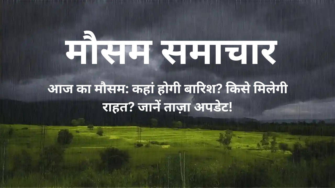 मौसम समाचार