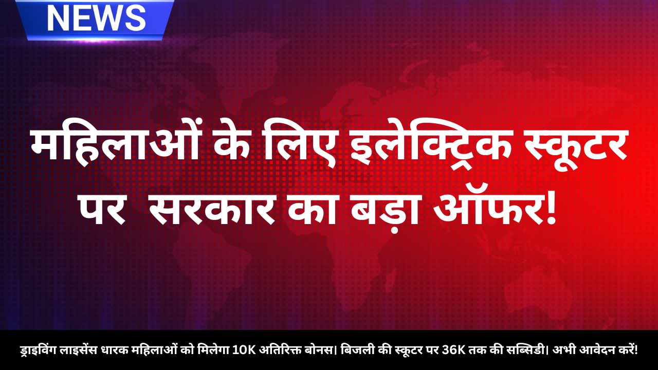 Women_Electric_Scooter_Subsidy