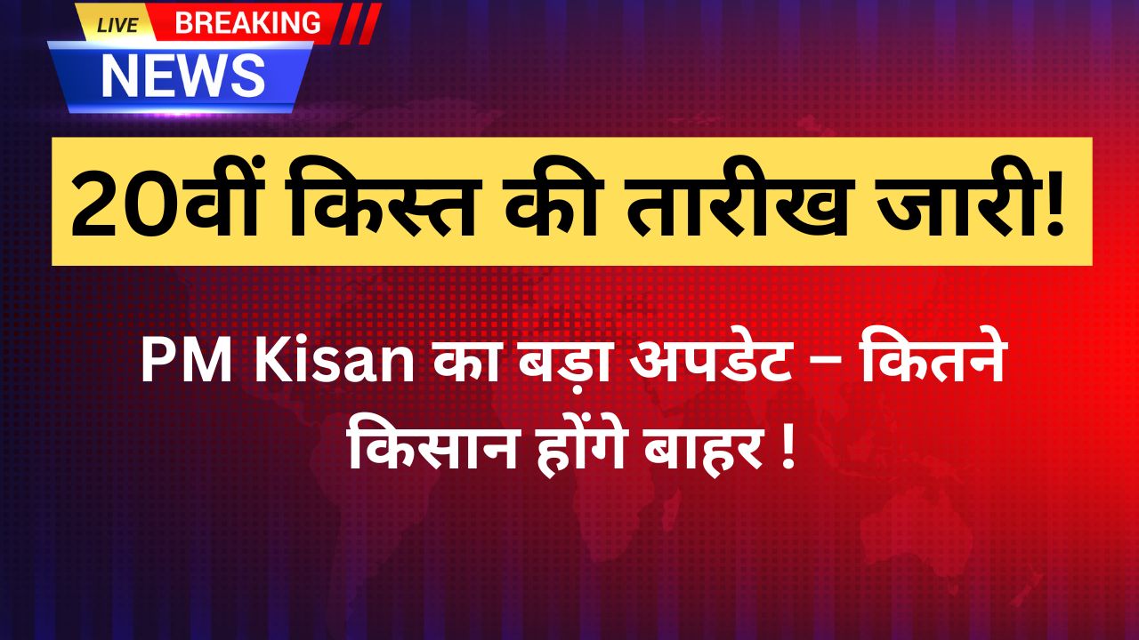 pm_kisan_20th_installment