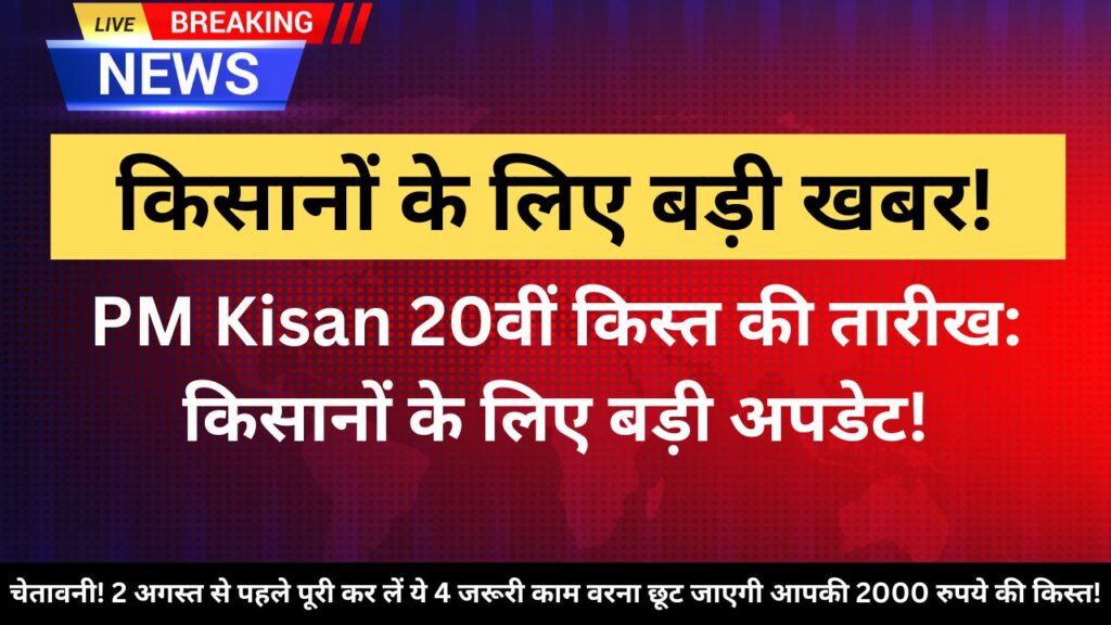 pm_kisan_final_date