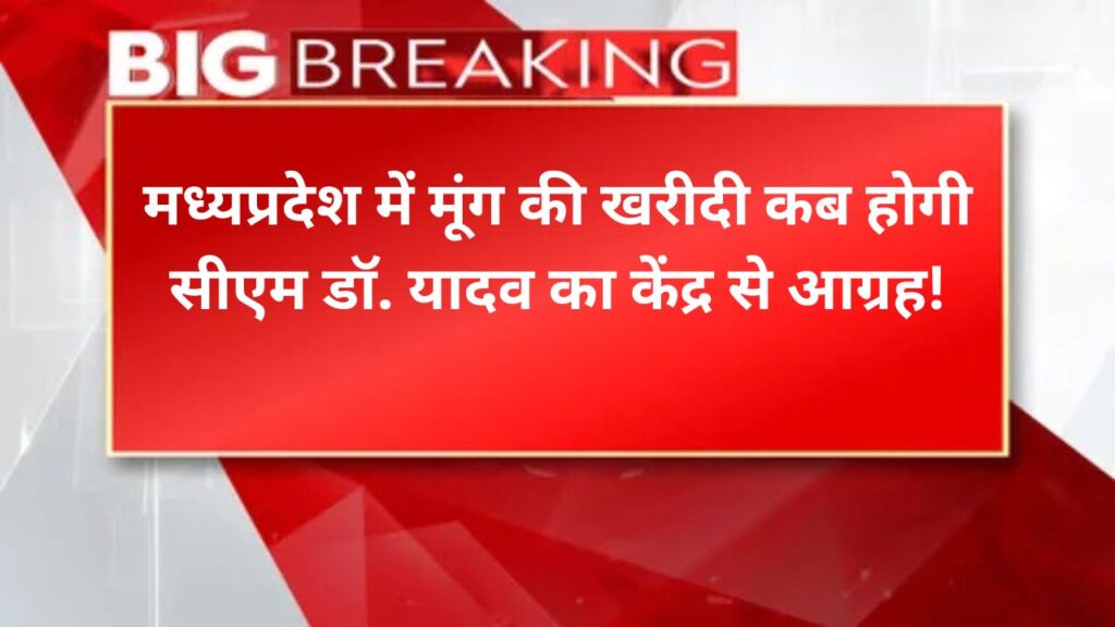 मध्यप्रदेश में मूंग की खरीदी कब होगी