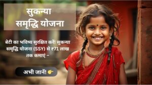 सुकन्या समृद्धि योजना