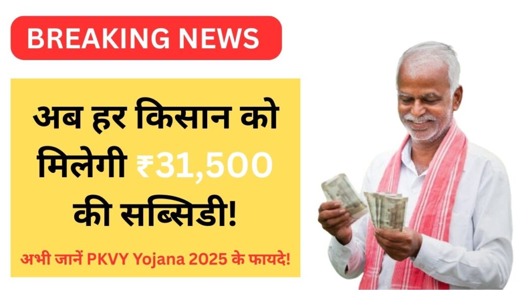 PKVY Yojna 2025
