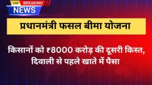 PM Fasal Bima Yojana 2025