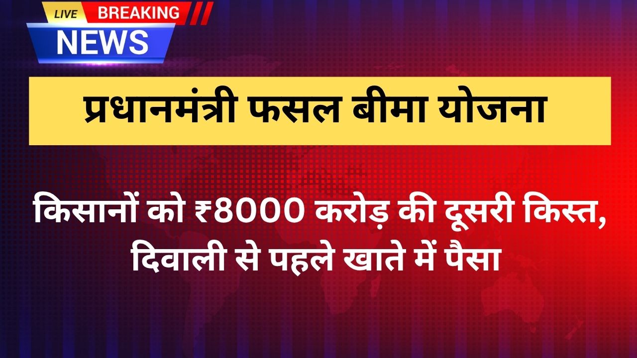 PM Fasal Bima Yojana 2025