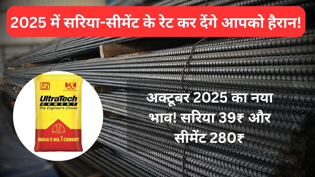 Sariya Cement Rate 2025