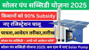 Solar Pump Subsidy Yojana 2025