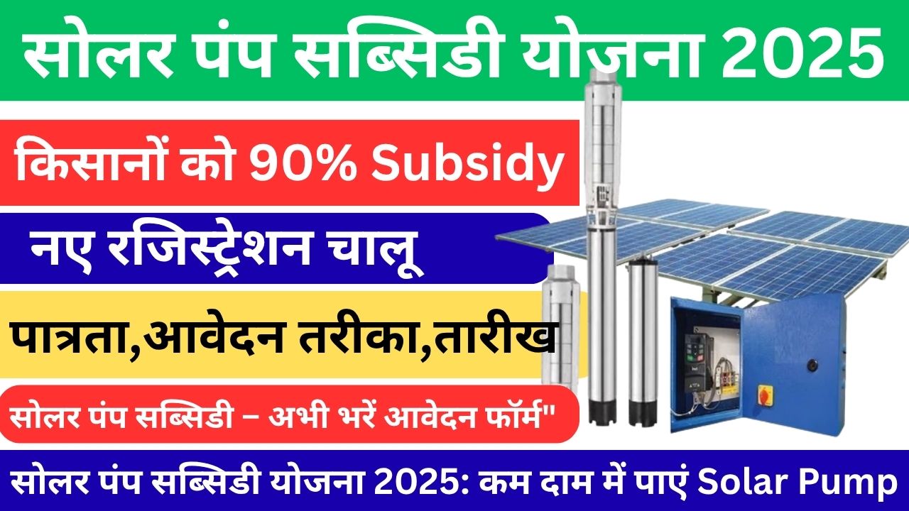 Solar Pump Subsidy Yojana 2025
