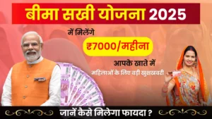 Bima Sakhi Yojana 2025