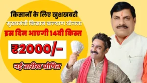 MP Mukhyamantri Kisan Kalyan Yojana 14th Installment