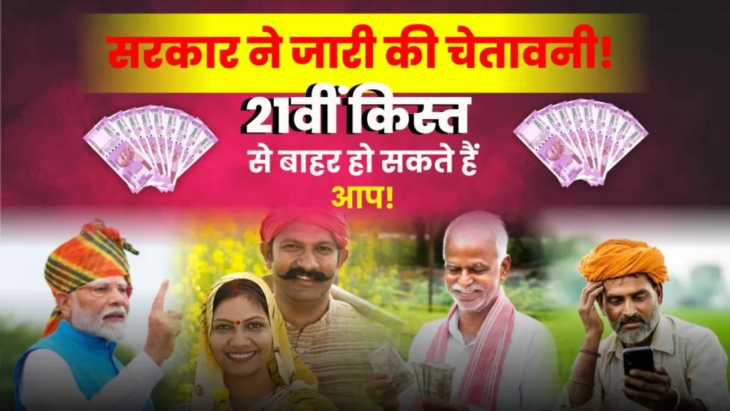 PM Kisan 21st Installment 2025