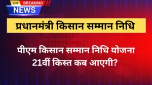 PM Kisan 21th Installment Date 2025