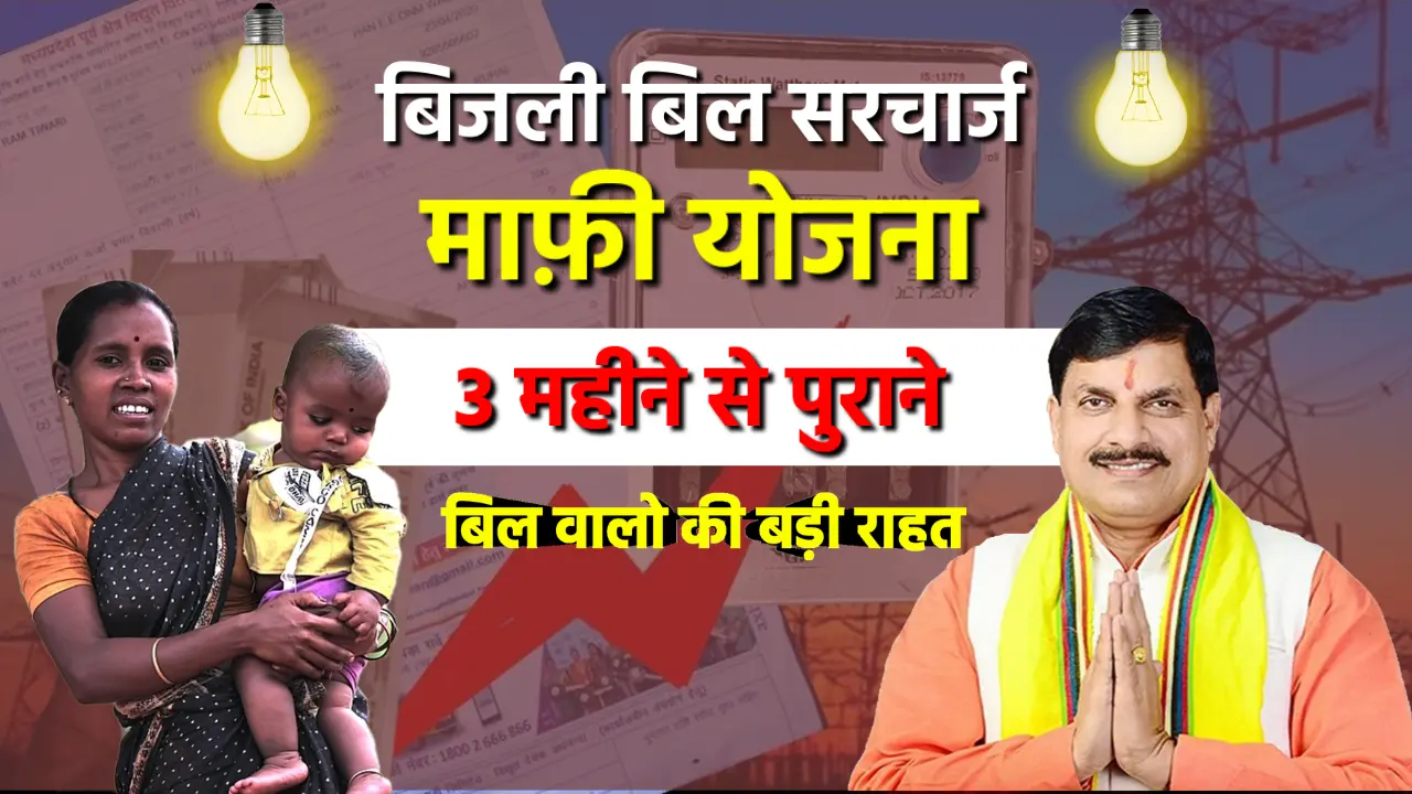 Bijli-Bill-Mafi-Yojana-2025-MP